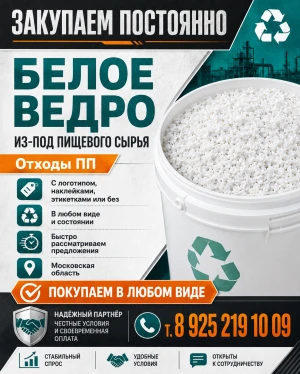 Куплю ведро ПП с этикеткой и без. В любом виде и состоянии .