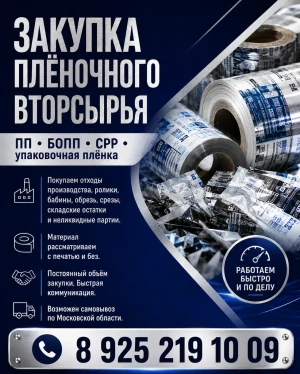 Закупаю отходы пленки ПП . Брак печати , складские неликвиды, остатки. В любом виде.
