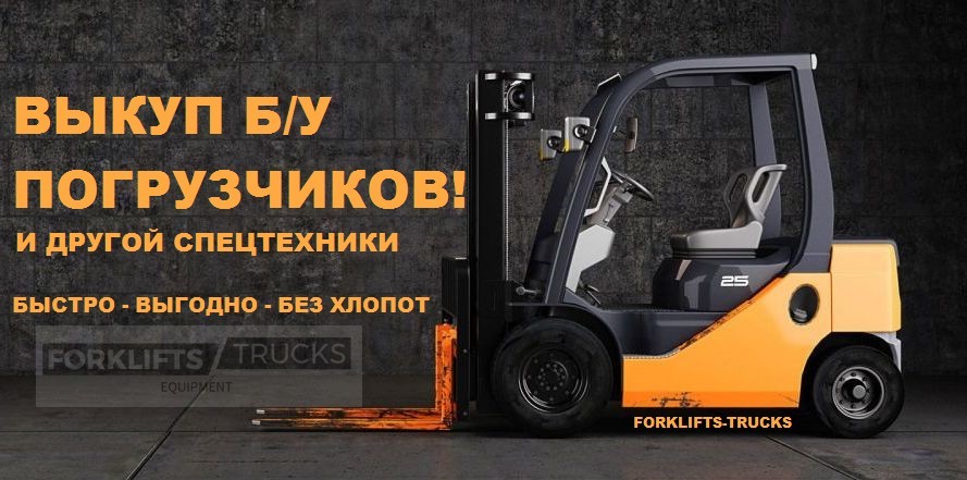 Продать - Выкуп б/у погрузчиков, навесного оборудования