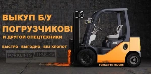Выкуп б/у погрузчиков, навесного оборудования