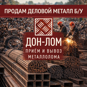 Приём металлолома в Ростове