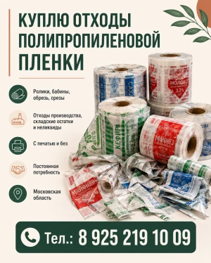 КУПЛЮ  отходы полипропиленовой пленки (  ПП, БОПП, СРР ) . В любом виде.