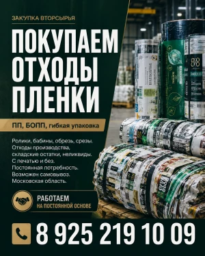 Отходы пленочных материалов - принимаем, покупаем , вывозим.